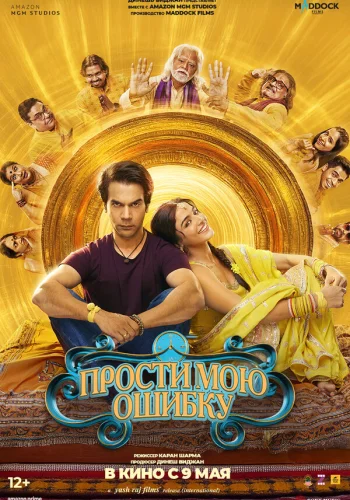 Постер индийского фильма «Прости мою ошибку»
