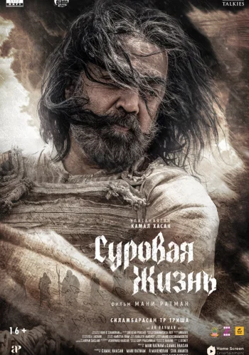 Постер индийского фильма «Суровая жизнь»