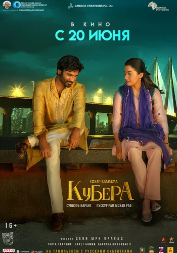Постер индийского фильма «Кубера»