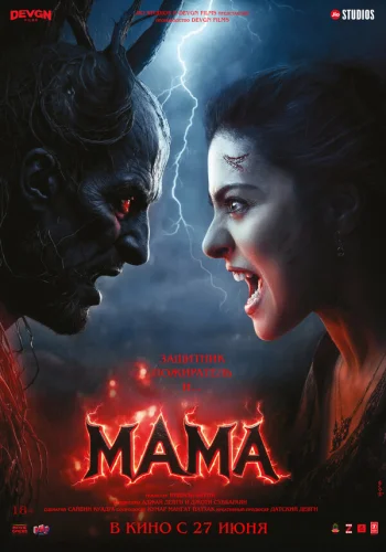 Постер индийского фильма «Мама»