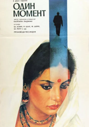 Постер индийского фильма «Один момент»