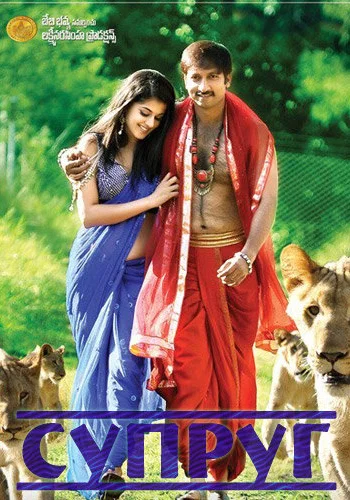 Постер индийского фильма «Супруг»