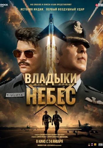 Постер индийского фильма «Владыки небес»
