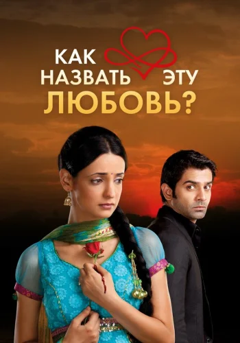 Постер индийского сериала «Как назвать эту любовь?»