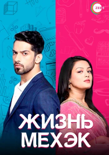 Постер индийского сериала «Жизнь Мехэк»