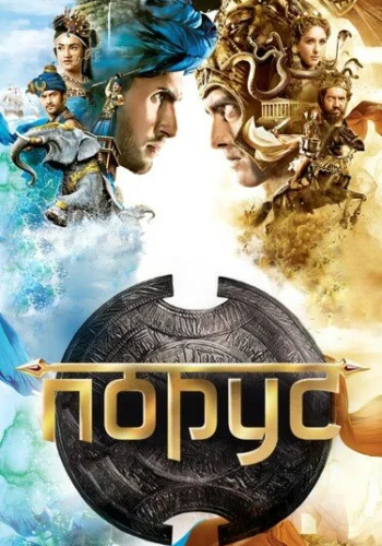 Постер «Порус»