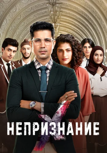 Постер индийского сериала «Изгои»