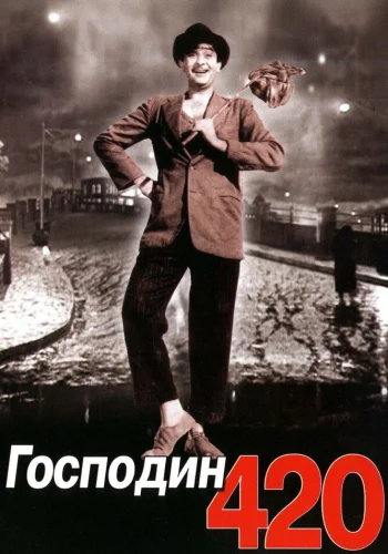 Постер индийского фильма «Господин 420»