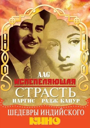 Постер индийского фильма «Испепеляющая страсть»