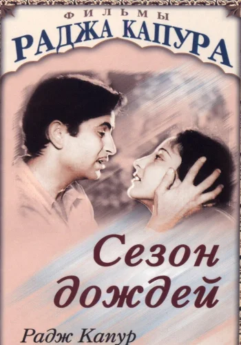 Постер индийского фильма «Сезон дождей»