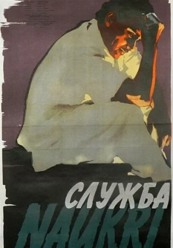 Постер индийского фильма «Служба»