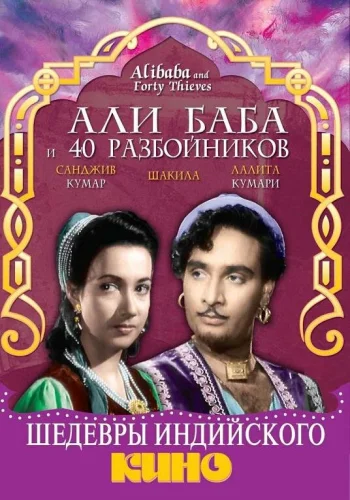 Постер «Али Баба и 40 разбойников»