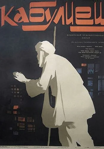 Постер «Кабулиец»