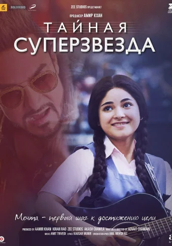 Постер индийского фильма «Тайная суперзвезда»