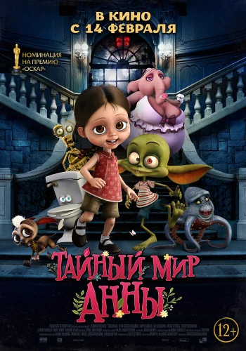 Постер «Тайный мир Анны»
