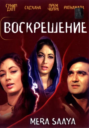 Постер индийского фильма «Воскрешение»