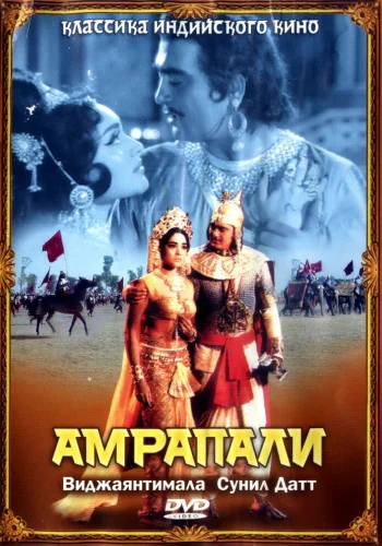 Постер индийского фильма «Амрапали»