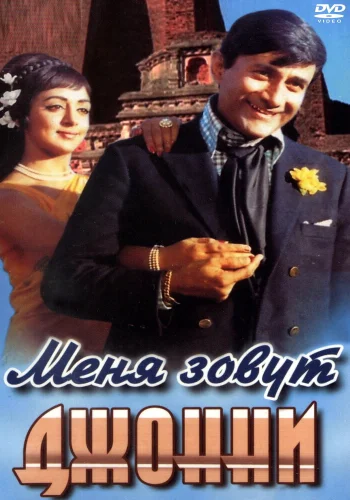 Постер индийского фильма «Меня зовут Джонни»