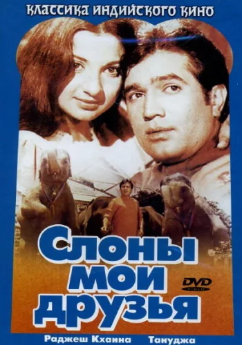 Постер индийского фильма «Слоны – мои друзья»