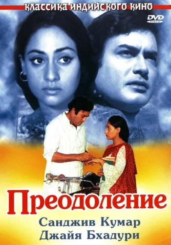 Постер индийского фильма «Преодоление»