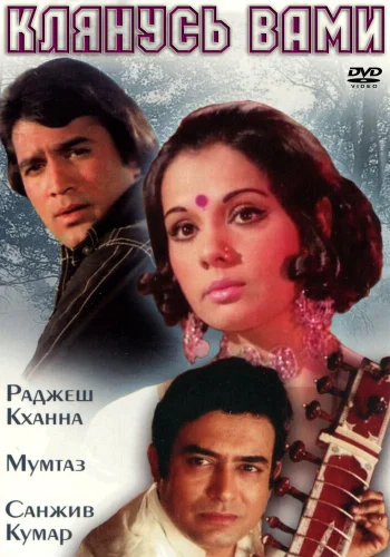 Постер индийского фильма «Клянусь вами»