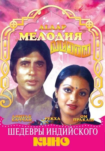 Постер индийского фильма «Мелодия мечты»