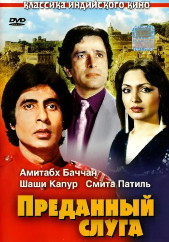Постер индийского фильма «Преданный слуга»