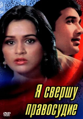 Постер «Я свершу правосудие»
