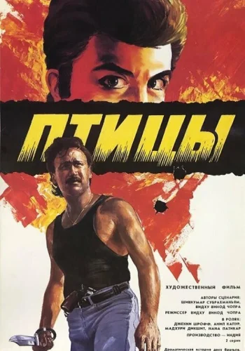 Постер «Птицы»