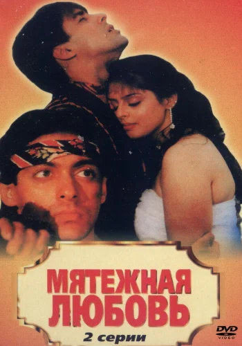 Постер «Мятежная любовь»