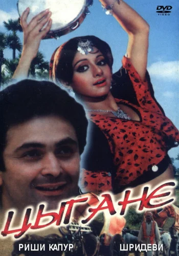 Постер «Цыгане»