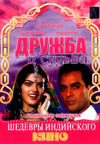 Постер индийского фильма «Дружба и судьба»