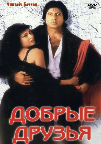 Постер индийского фильма «Добрые друзья»