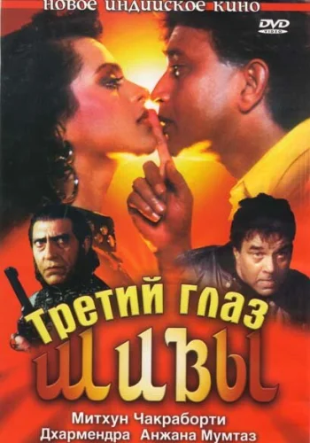 Постер индийского фильма «Третий глаз Шивы»