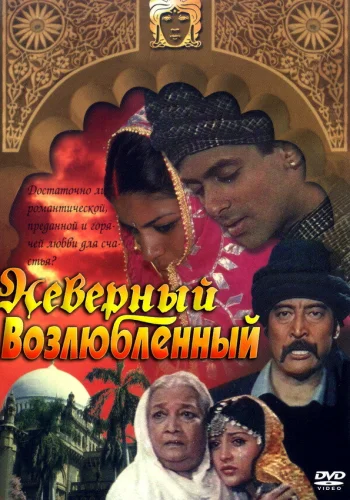 Постер индийского фильма «Неверный возлюбленный»