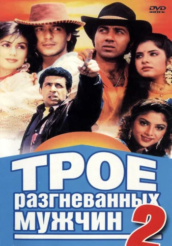 Постер индийского фильма «Трое разгневанных мужчин 2»