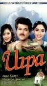Постер индийского фильма «Игра»