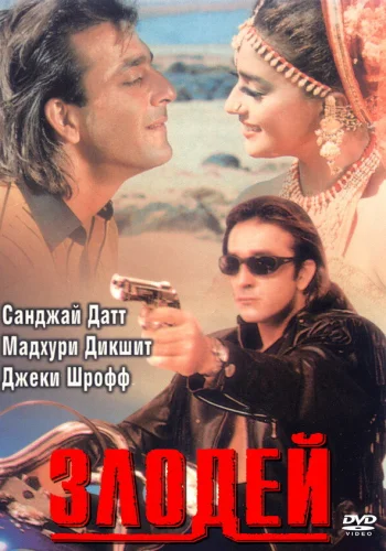 Постер индийского фильма «Злодей»