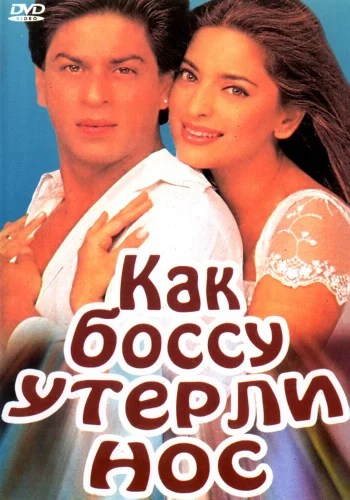 Постер индийского фильма «Как боссу утерли нос»