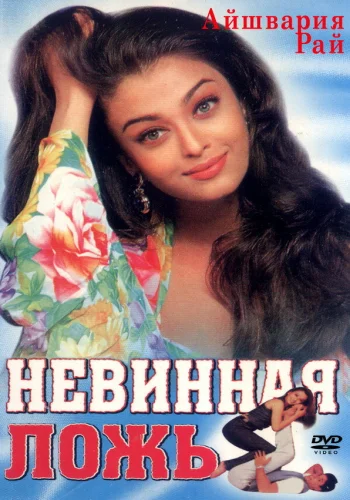Постер индийского фильма «Невинная ложь»