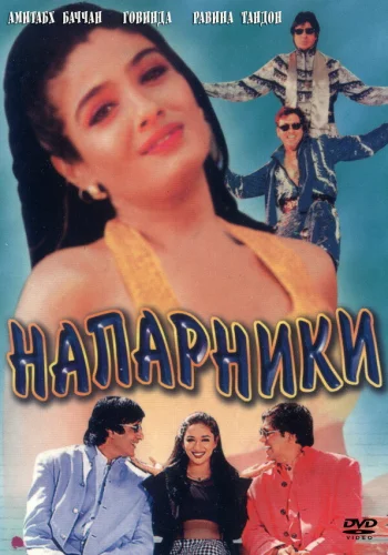 Постер индийского фильма «Напарники»