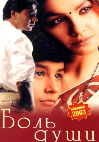 Постер индийского фильма «Боль души»