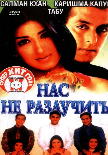 Постер индийского фильма «Нас не разлучить»