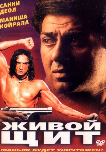 Постер индийского фильма «Живой щит»