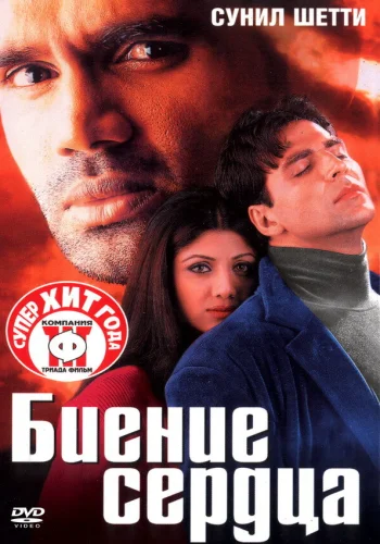 Постер индийского фильма «Биение сердца»