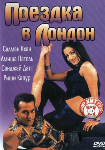 Постер «Поездка в Лондон»