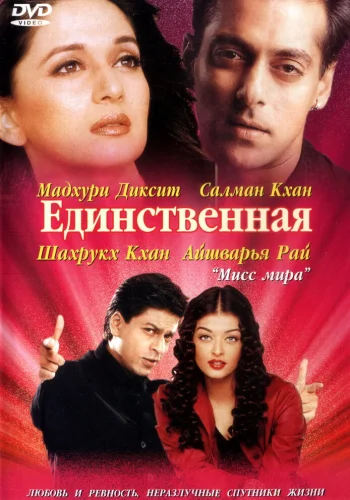 Постер «Единственная»