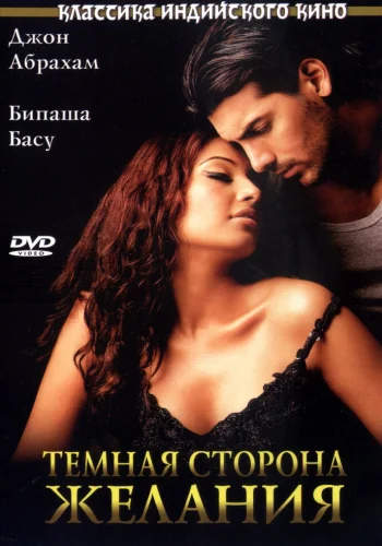 Постер «Темная сторона желания»