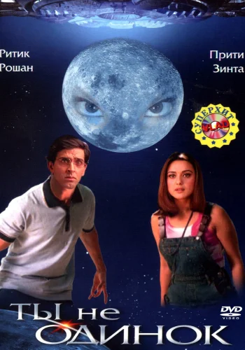 Постер индийского фильма «Ты не одинок»