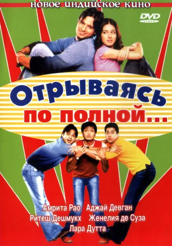 Постер индийского фильма «Отрываясь по полной...»